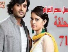 مسلسل سحر الغرام الحلقة 71 مدبلجة
