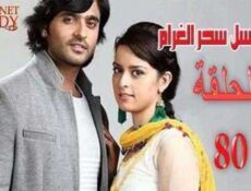 مسلسل سحر الغرام الحلقة 80 مدبلجة