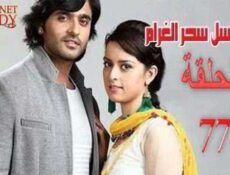 مسلسل سحر الغرام الحلقة 77 مدبلجة