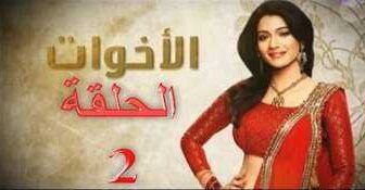 مسلسل الاخوات الحلقة 2