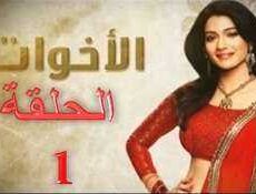مسلسل الاخوات الحلقة 1