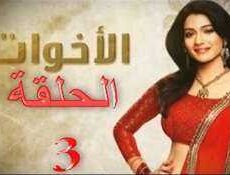 مسلسل الاخوات الحلقة 3