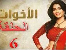 مسلسل الاخوات الحلقة 6
