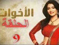 مسلسل الاخوات الحلقة 9