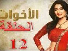 مسلسل الاخوات الحلقة 12