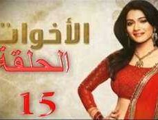 مسلسل الاخوات الحلقة 15