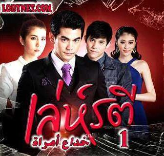 مسلسل خداع أمراة حصرياً الحلقة 1 مترجمة