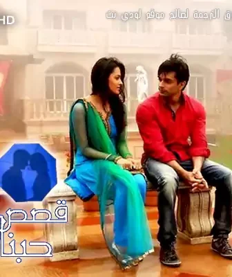 مسلسل قصص حبنا -teri meri love stories عربي الحلقة 1 مترجمة