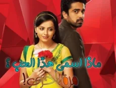 مسلسل ماذا اسمي هذا الحب الموسم 2 الحلقة 10 مترجمة