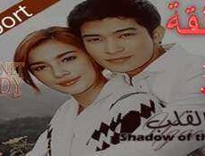 مسلسل ظل القلب الحلقة 3 مترجمة