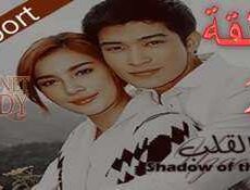 مسلسل ظل القلب الحلقة 2 مترجمة
