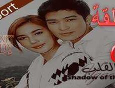 مسلسل ظل القلب الحلقة 6 مترجمة