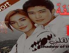 مسلسل ظل القلب الحلقة 12 مترجمة
