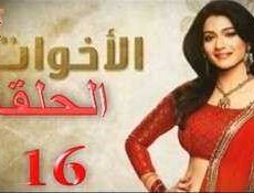 مسلسل الاخوات الحلقة 16