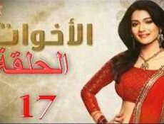 مسلسل الاخوات الحلقة 17