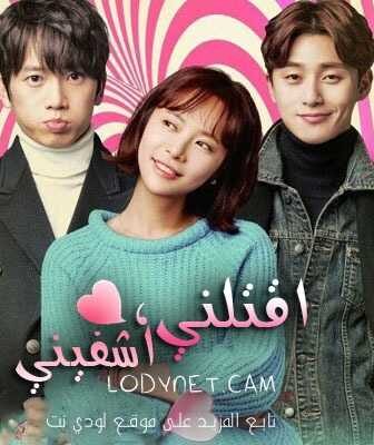 مسلسل أقتلني أشفيني الحلقة 1