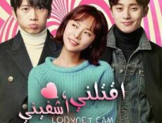 مسلسل أقتلني أشفيني الحلقة 17