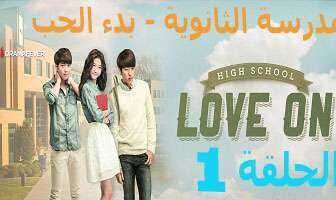 مسلسل المدرسة الثانويه -بدء الحب ,High School – Love On الحلقة 2