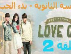 مسلسل المدرسة الثانويه -بدء الحب ,High School – Love On الحلقة 2