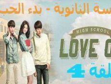 مسلسل المدرسة الثانويه -بدء الحب ,High School – Love On الحلقة 4
