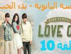 مسلسل المدرسة الثانويه -بدء الحب ,High School – Love On الحلقة 10