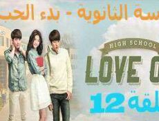 مسلسل المدرسة الثانويه -بدء الحب ,High School – Love On الحلقة 12