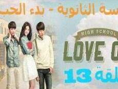 مسلسل المدرسة الثانويه -بدء الحب ,High School – Love On الحلقة 13