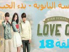 مسلسل المدرسة الثانويه -بدء الحب ,High School – Love On الحلقة 18