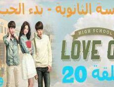 مسلسل المدرسة الثانويه -بدء الحب ,High School – Love On الحلقة 20