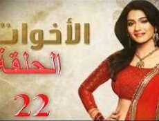 مسلسل الاخوات الحلقة 22