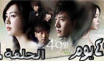 مسلسل 49 يوم الحلقة 2