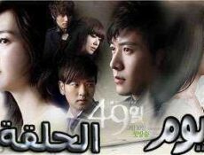 مسلسل 49 يوم الحلقة 18