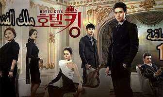 مسلسل Hotel King -ملك الفندق الحلقة 21