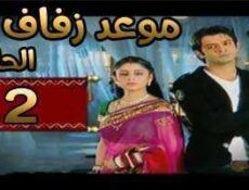 مسلسل موعد زفاف الحلقة 2 مدبلجة