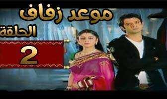 مسلسل موعد زفاف الحلقة 1 مدبلجة