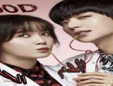 مسلسل Blood -الدم 2015 الحلقة 16