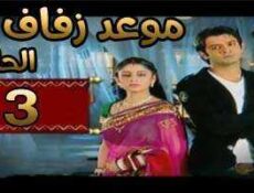 مسلسل موعد زفاف الحلقة 3 مدبلجة