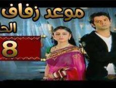مسلسل موعد زفاف الحلقة 8 مدبلجة