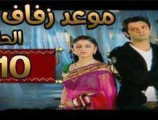 مسلسل موعد زفاف الحلقة 10 مدبلجة