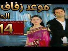 مسلسل موعد زفاف الحلقة 14 مدبلجة