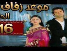 مسلسل موعد زفاف الحلقة 16 مدبلجة