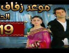 مسلسل موعد زفاف الحلقة 19 مدبلجة