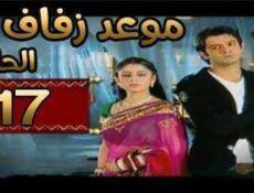 مسلسل موعد زفاف الحلقة 17 مدبلجة
