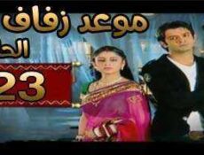 مسلسل موعد زفاف الحلقة 23 مدبلجة