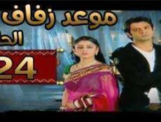 مسلسل موعد زفاف الحلقة 24 مدبلجة