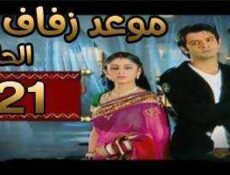 مسلسل موعد زفاف الحلقة 21 مدبلجة