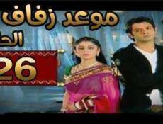 مسلسل موعد زفاف الحلقة 26 مدبلجة