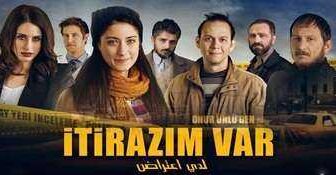 فيلم لدي اعتراض مترجم عربي
