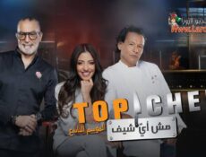 برنامج توب شيف 8 Top Chef الموسم 8 الحلقة 1 الاولي