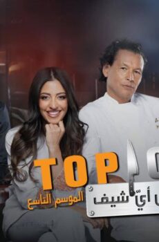 توب شيف 8 Top Chef الموسم 8